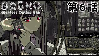 【ドキドキ】SAEKO 第6話【デートタイム】