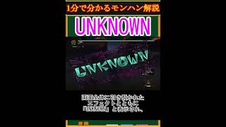 【モンハン解説】UNKNOWN(黒レイア)ってどんなモンスター？【モンスターハンター】#shorts