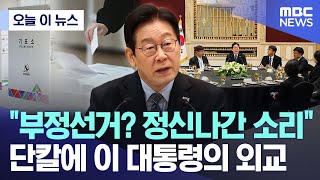 [오늘 이 뉴스] "부정선거? 정신나간 소리" 단칼에 이 대통령의 외교 (2026.01.07/MBC뉴스)