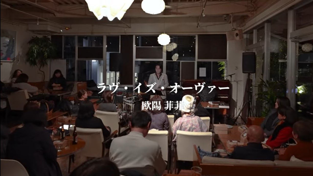 ラブイズオーヴァー/欧陽菲菲 cover【Blue Nostalgia】