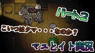 【マユとイト実況】リア友の新作ゲームをプレイしてみたパート２