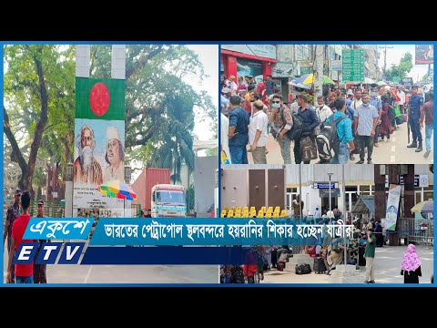 ভারতের পেট্রাপোল স্থলবন্দরে হয়রানির শিকার হচ্ছেন যাত্রীরা | ETV News