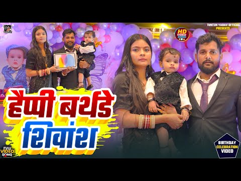 #Happy_Birthday।हैप्पी बर्थडे शिवांश।#Tuntun_Yadav,#Prabha_Raj।Happy Birthday Shivansh।Birthday Song