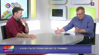 Η ΛΥΣΗ ΓΙΑ ΤΟ ΠΡΟΒΛΗΜΑ ΜΕ ΤΙΣ ΓΡΑΜΜΕΣ_ΚΩΣΤΑΣ ΔΙΨΑΝΑΣ 22 09 2026