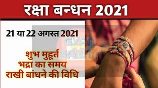 Rakhi 2021 date|Rakhi 2021 kab hair|Raksha bandhan 2021 date|Rakhi purnima 2021 date|2021 राखी कब है