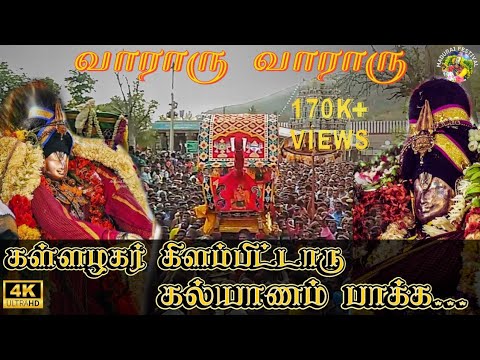 Madurai Chithirai Thiruvizha | Kallalagar Purappadu |Alagar|#tamil#youtube#festival#madurai#govinda