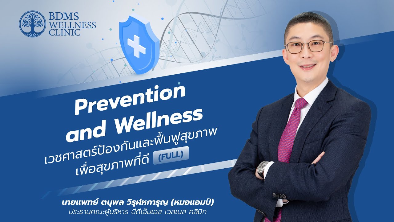 การดูแลสุขภาพเชิงป้องกันและฟื้นฟู เพื่อสุขภาพที่ดี Prevention & Wellness (ENG/ARABIC/CHN/BURMESE)