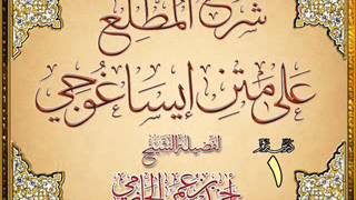 صورة المطلع على متن إيساغوجي للشيخ أحمد بن عمر الحازمي