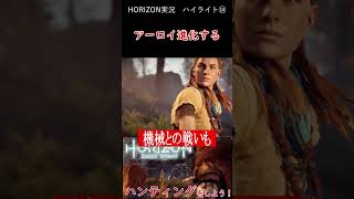アーロイ、進化して魑魅魍魎も恐れるナイスバディになる！【Horizon Zero Dawn】 #shorts