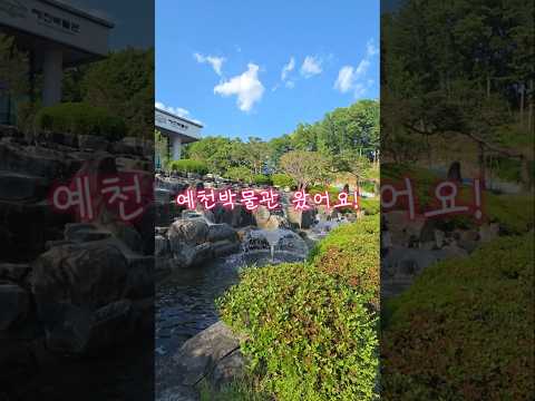 예천의 역사와 문화가 살아있는 곳, 예천박물관으로 초대합니다