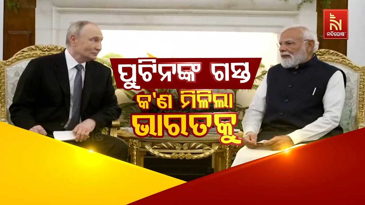 🔴Live | ପୁଟିନଙ୍କ ଗସ୍ତ: କ'ଣ ମିଳିଲା ଭାରତକୁ ?