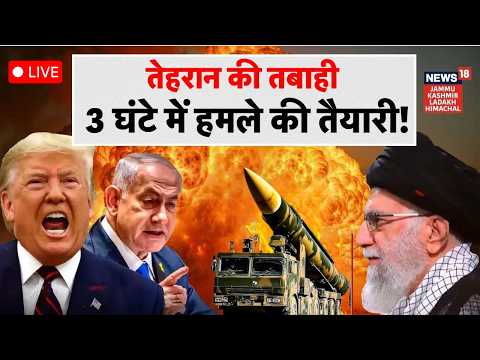 LIVE Iran US War: तेहरान की तबाही, 3 घंटे में हमले की तैयारी! | Khamenei Vs Trump | Netanyahu | N18L