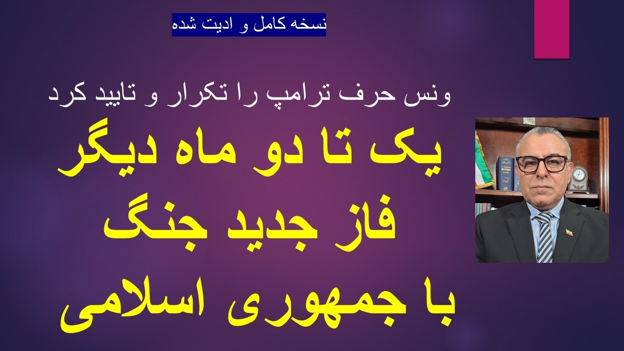 ونس حرف ترامپ را تکرار کرد؛ /یک تا دو ماه دیگر فاز جدید جنگ با جمهوری اسلامی/ ن?