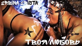 2rbina 2rista - Твоя любовь