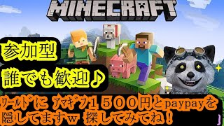 マイクラ 参加型 誰でも歓迎！ 統合版 みんなで世界を作りませんか？ 現在 ワールドにお宝隠し中！ 探してみてね！ マイクラ実況 Minecraft  新データ １２