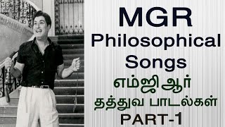 MGR Philosophical Songs  எம்ஜிஆர் 