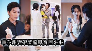 【完結】遭繼妹陷害她與沈家繼承人意外纏綿，一夜荒唐換來休學生下龍鳳胎靠賣蛋炒飯苦苦維生，六年後總裁發現兒子存在奪子不成反遭拒，卻在全城助攻下從嫌棄冷漠到愛她入骨，誓要彌補一切！#總裁#甜寵