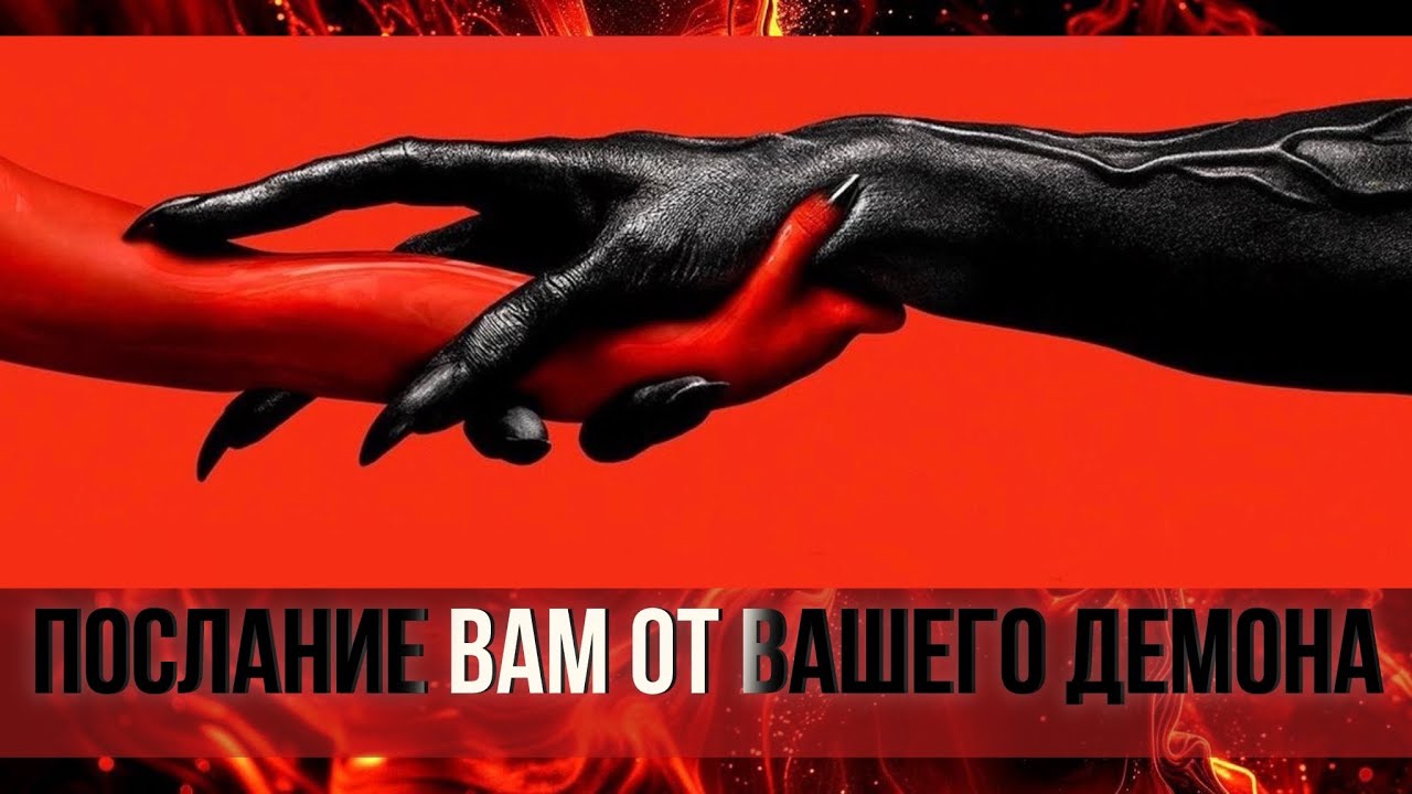 Послание вам от вашего демона 😈🖤❤️
