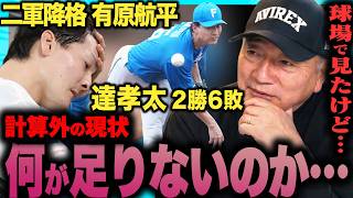 【なぜ】新庄監督の誤算‼︎未だ1勝の有原航平&2勝の達孝太はなぜ苦しんでいるのか『現地で感じた最大の要因とは…』高木の見解を語ります！