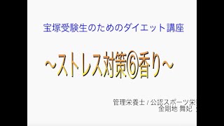 宝塚受験⽣のダイエット講座〜ストレス対策⑥ ⾹り〜のサムネイル