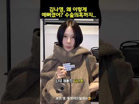 김나영, 왜 이렇게 예뻐졌어? 비결은?#김나영#버버리#헤메코#노이즈쉐딩#가을패션#버버리룩#셀럽패션#연예인스타일#뷰티스타그램#패션스타그램#트렌드룩#셀럽메이크업#뷰티팁#셀럽패션