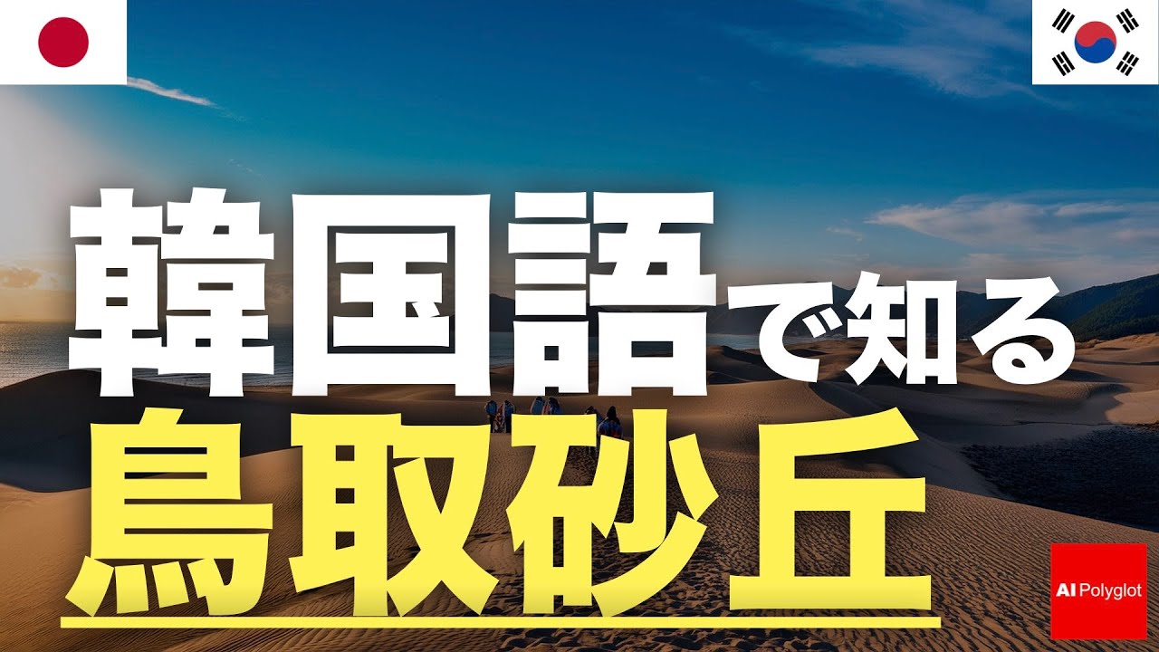 韓国語で知る鳥取砂丘 | 日本旅行 | 旅行者必読 episode artwork