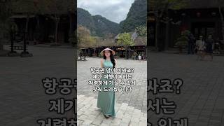 항공권 많이 비싸죠? 경비에서 낮춰 드릴게요 #황제투어 #다낭자유여행 #다낭