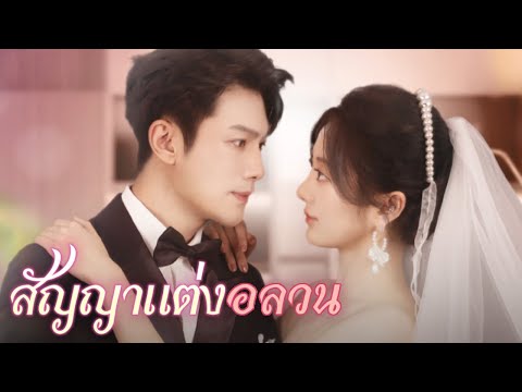 สัญญาแต่งอลวน | Dramabox