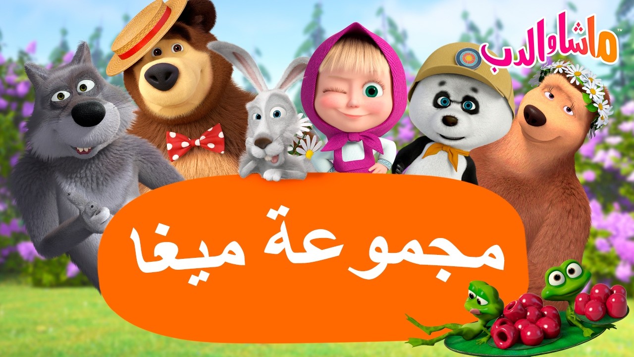 ماشا والدب 🐻👱‍♀️ حافظ على رطوبة جسمك 🍝🌞 كرتون للأطفال | Cartoons for kids