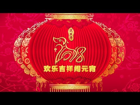 直播回看：2018年中央电视台元宵晚会 | 2018 CCTV Lantern Festival Gala