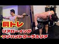 【肩・三頭】part④リアを狙ったローイング+ストレッチ刺激を与えるワンハンドサイドレイズ
