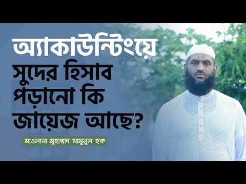 অ্যাকাউন্টিংয়ে সুদের হিসাব পড়ানো কি জায়েজ আছে?-মাওলানা মুহাম্মাদ মামুনুল হক