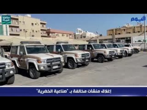 بالفيديو .. إغلاق منشآت مخالفة بـ «صناعية الخضرية»