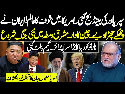 Fear in America, Iran’s Bold Moves, China’s Action  | Orya Maqbool Jan | Harf e Raaz