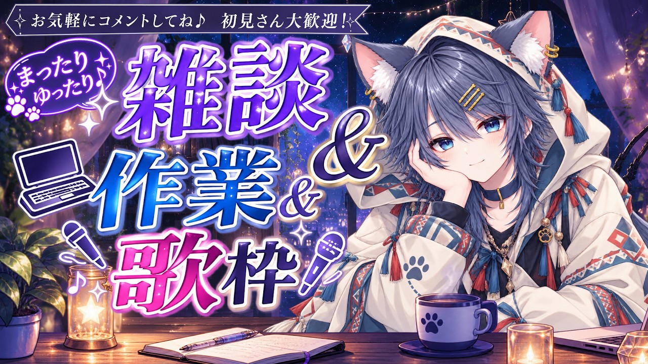 【#雑談/#歌枠】最近作業多くてごめんだけどやりたい事が終わらないどころか増えてるんじゃよ【初見歓迎/グラブル 】