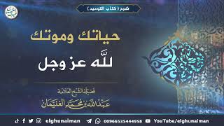 حياتك و موتك لله عز و جل | الشيخ عبد الله الغنيمان image