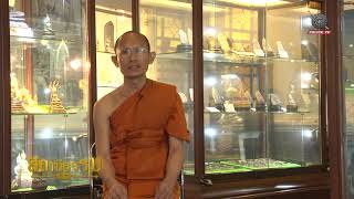 รายการสถานีธรรม : การกรวดน้ำอุทิศส่วนกุศล  (EP 94)