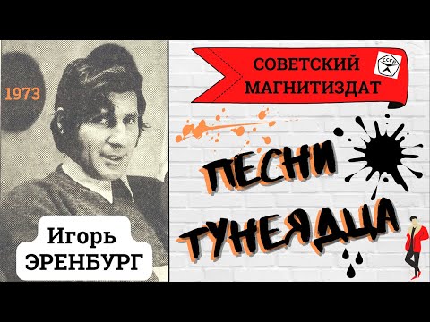 Игорь ЭРЕНБУРГ. ПЕСНИ ТУНЕЯДЦА. Записи 1970-х годов.