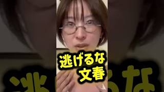 ㊗️26万再生【文春炎上】さとうさおり”文春の正義”暴く#さとうさおり #週刊文春#文春砲#小池百合子