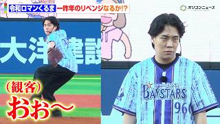 令和ロマン・くるま、一昨年のリベンジなるか！？オズワルド伊藤は“騒動”を謝罪　横浜DeNAベイスターズvs中日ドラゴンズ 『野球未来創造 SERIES』 セレモニアルピッチ