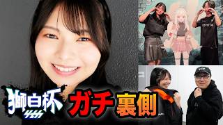 【獅白杯オフライン】あの舞台裏、こんな感じでした