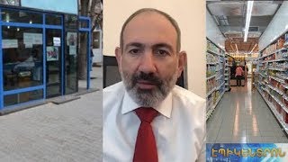 «Սուպերմարկետներում առևտուրն աճել է,փոքր կրպակներում՝ նվազել».Փաշինյանը կոչով դիմեց քաղաքացիներին