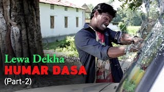Lewa Dekha Humar Dasa (2016)Full Movie - Part 2