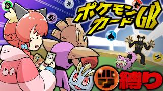 【鬼畜縛り】"闘タイプ"だけでポケモンカードGB制覇できるのか？【ゆっくり実況/ポケモンカードGB/レトロゲーム】