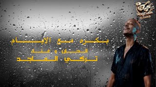 كلمات اغنية بكره مع الايام تركي الماجد