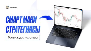 Smart Money Strategy | Full Course in Kazakh thumbnail