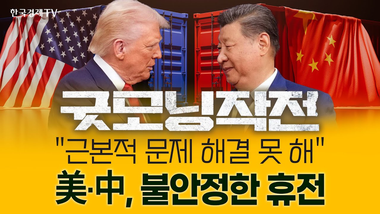 희토류·관세 빅딜…美·中 '무역 휴전', 근본 원인 해결은 아직? | 굿모닝작전_251031