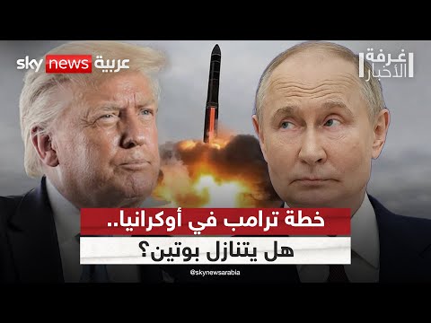 فيديو | خطة سلام أميركية في أوكرانيا.. هل ينجح فريق ترامب في إقناع بوتين؟ | #غرفة_الأخبار