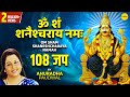 Anuradha Paudwal Om Sham Shaneshcharaya Namah 108 Time