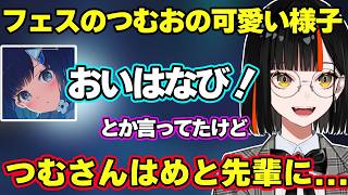 舎弟になりたい先輩やぶいすぽフェスで初めて会ったあかりんが○○だった話、フェスでのつむおの可愛かった様子を話す蝶屋はなび【蝶屋はなび/ぶいすぽ】
